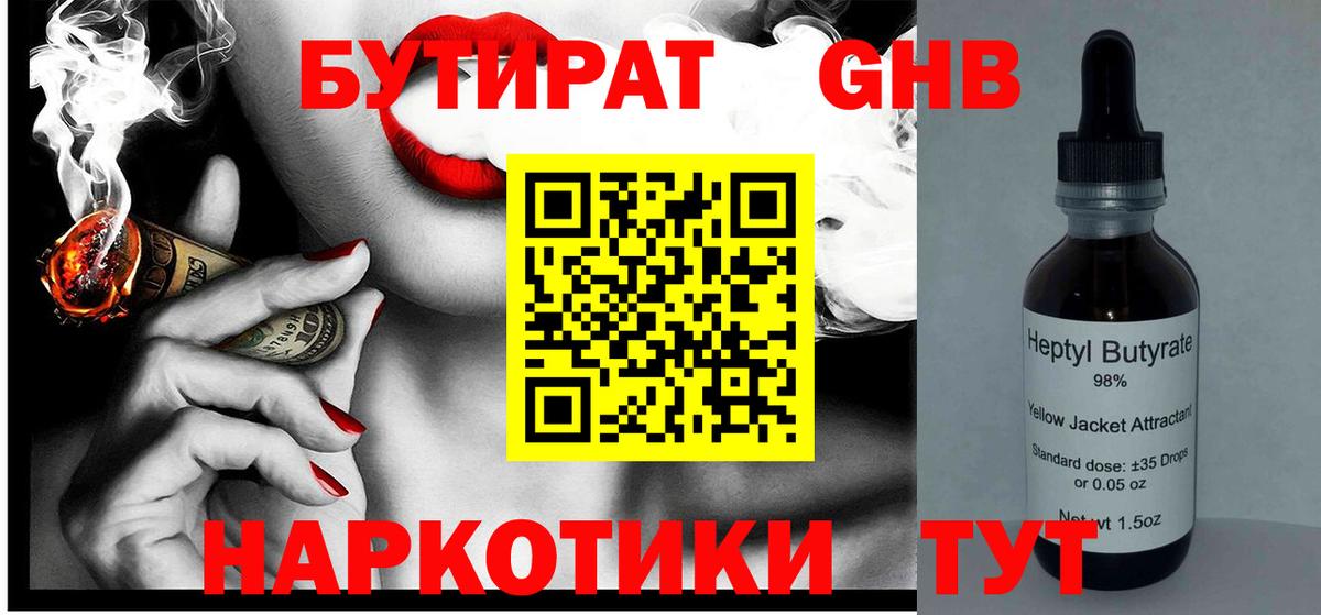 БУТИРАТ бутандиол Набережные Челны