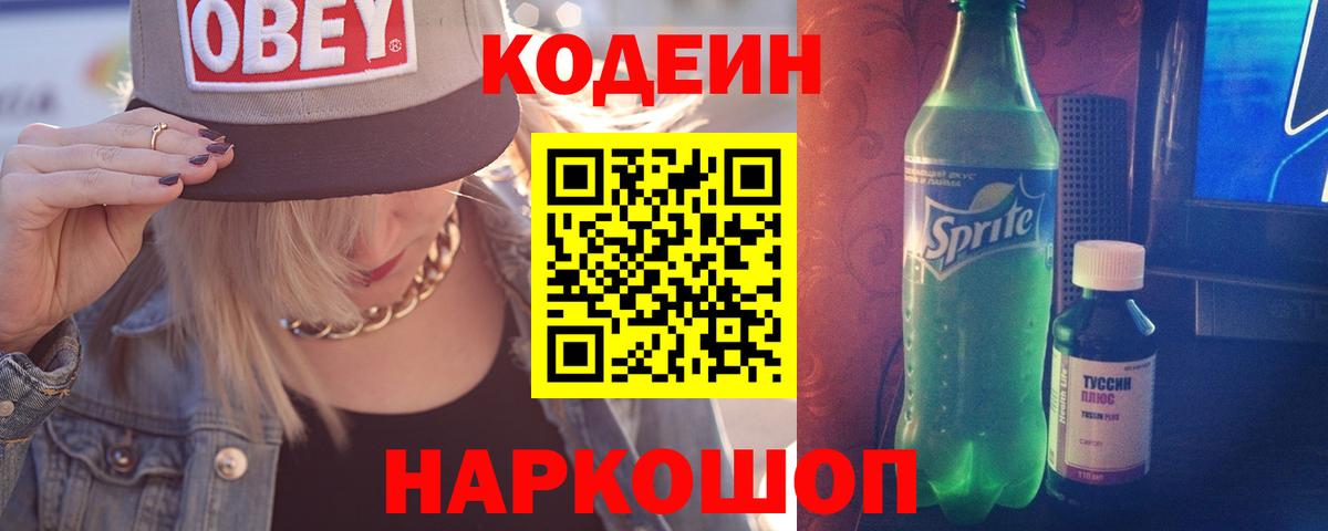 Кодеин Purple Drank Набережные Челны